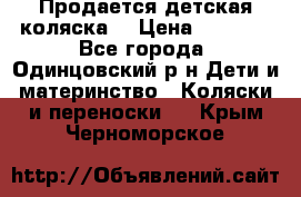 Продается детская коляска  › Цена ­ 2 500 - Все города, Одинцовский р-н Дети и материнство » Коляски и переноски   . Крым,Черноморское